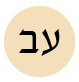 עברית